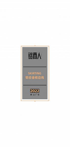 铝商人_PDF_2022铝商人收边线产品册