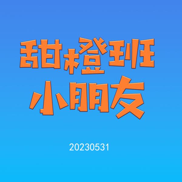 思然童年_甜橙班的小朋友