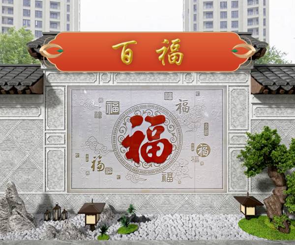 鑫敦煌彩雕壁画_2#百福