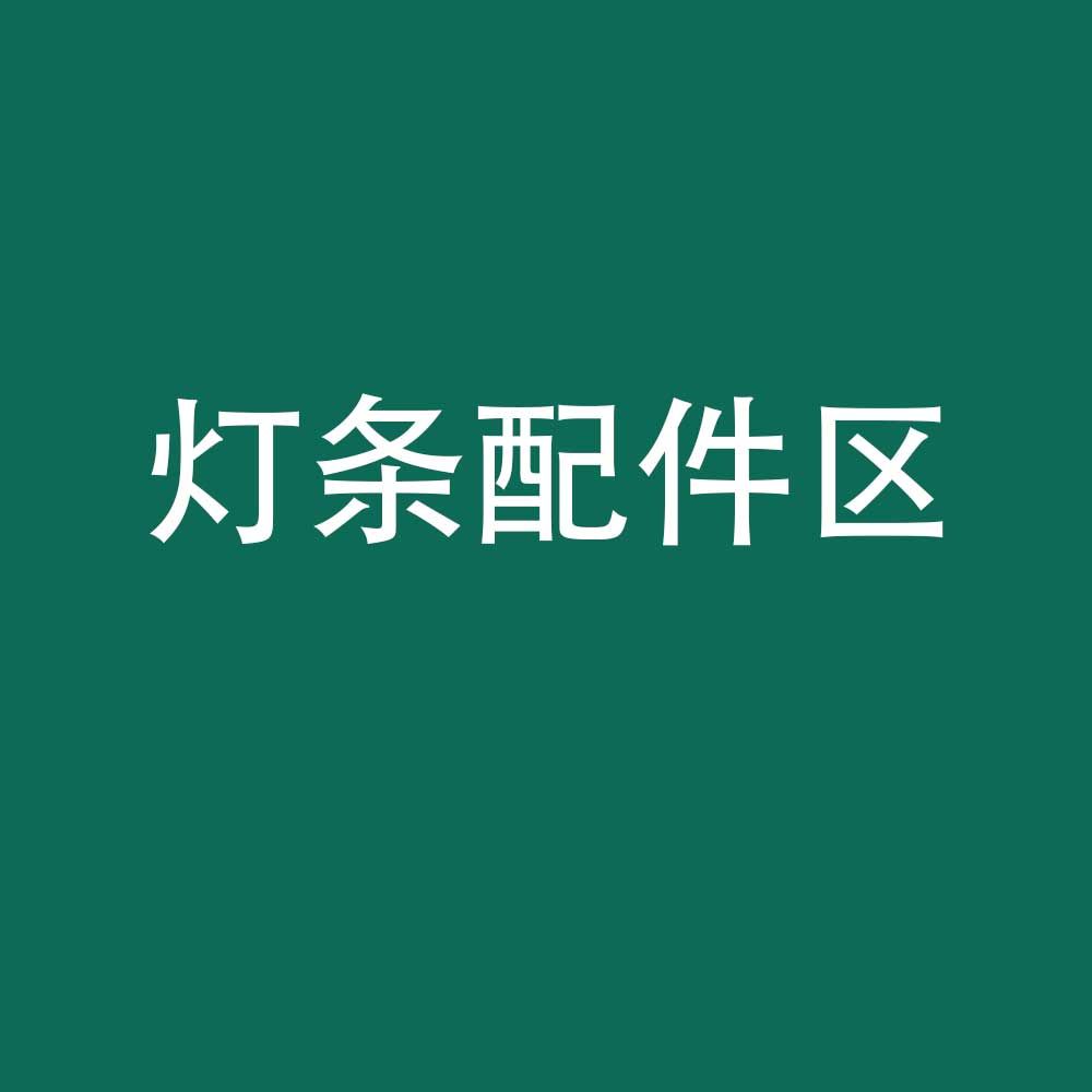 柜子灯光定制_配件区