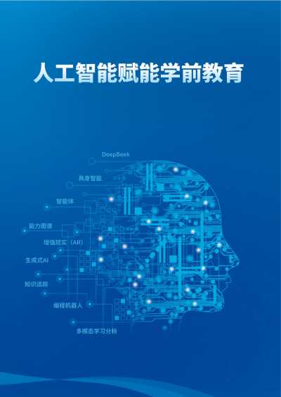 贝芽智能_人工智能赋能学前教育案例手册