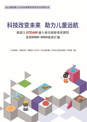 贝芽智能_机器人STEAM融入幼儿园游戏化课程苏州成果汇编