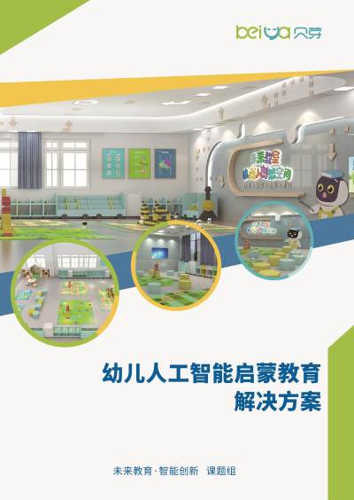 贝芽智能_贝芽人工智能启蒙教育解决方案手册