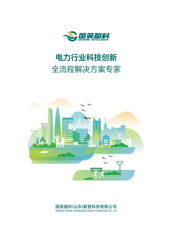 国英智能科技（山东）有限公司_国英盈科