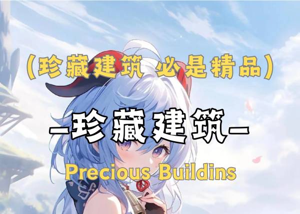 DHR导入图册_珍藏建筑