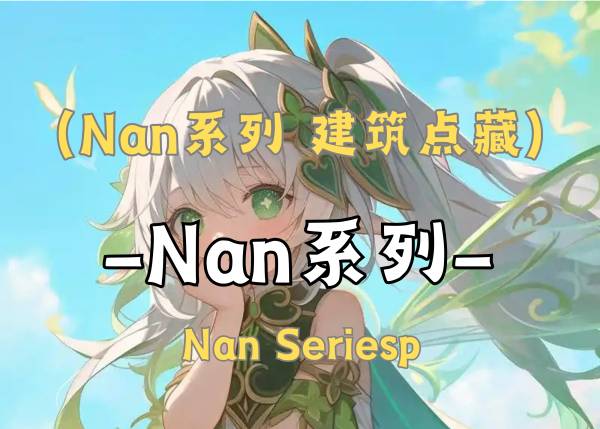 DHR导入图册_nan系列建筑
