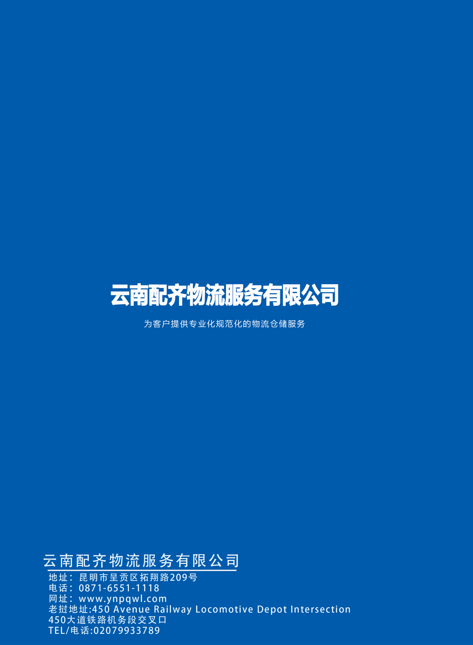 配齐国际物流_封底1.png