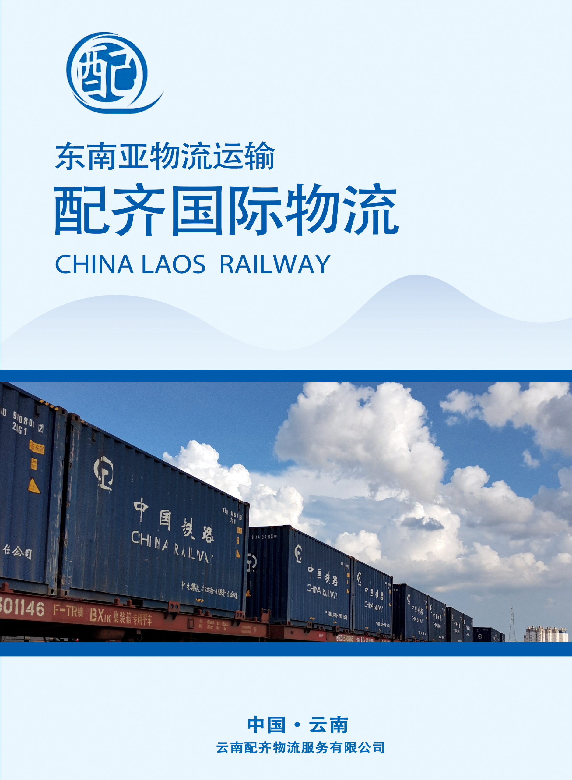 配齐国际物流_封面1.png