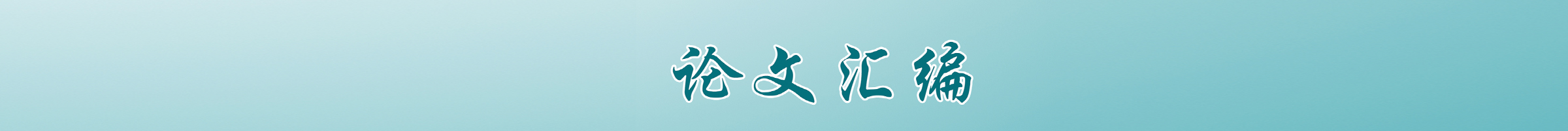 论文汇编_topbg.png