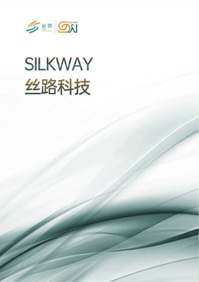 Silkway_企业手册2025版