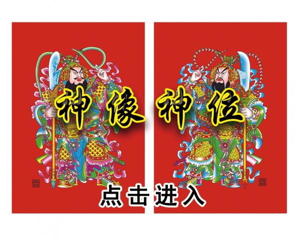 壁画选图 在线设计_020神像神位