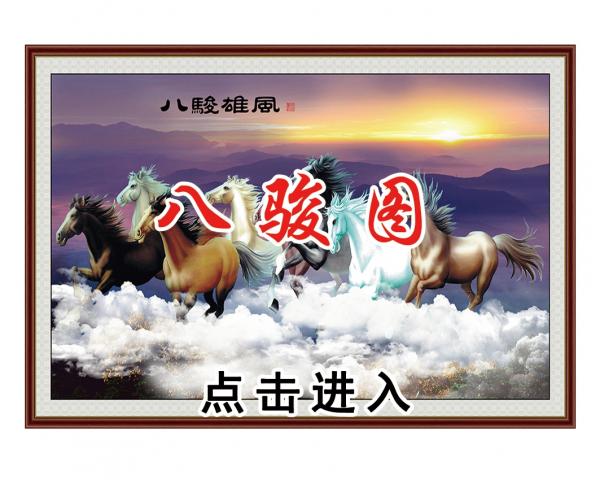 壁画选图 在线设计_022八骏图