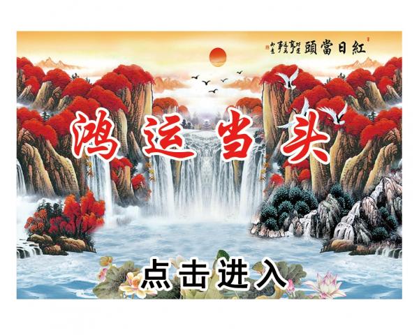 壁画选图 在线设计_025鸿运当头