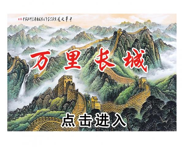 壁画选图 在线设计_026长城类