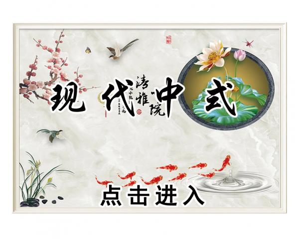 壁画选图 在线设计_027现代中式