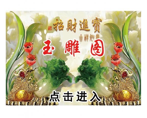 壁画选图 在线设计_028玉雕图