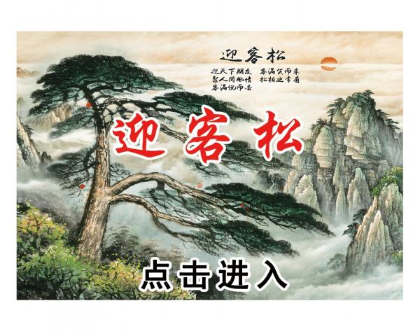壁画选图 在线设计_029迎客松