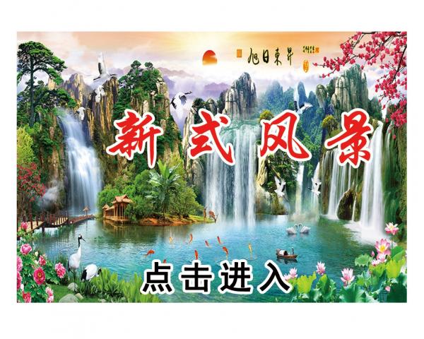 壁画选图 在线设计_030新式风景