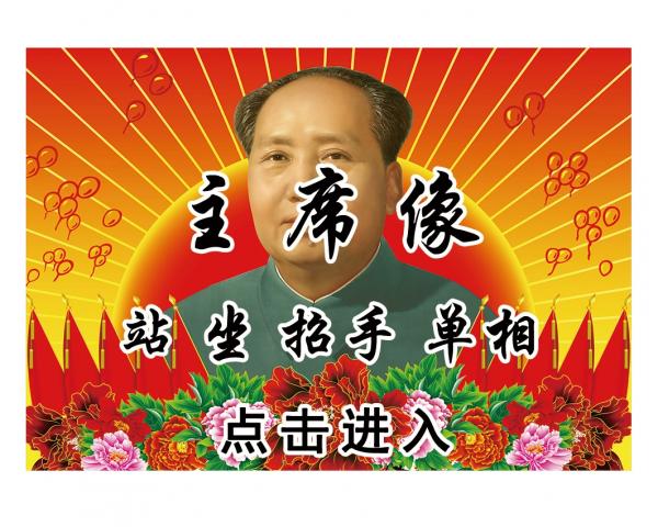 壁画选图 在线设计_031主席像