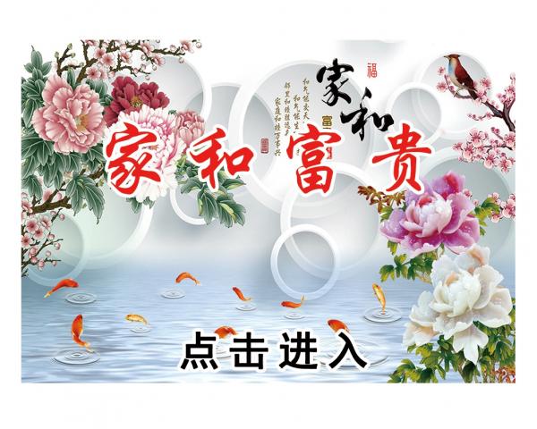 壁画选图 在线设计_032家和