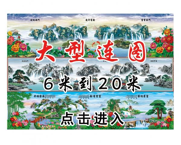 壁画选图 在线设计_033大型连图