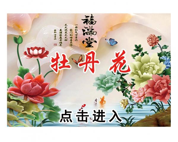 壁画选图 在线设计_034牡丹花