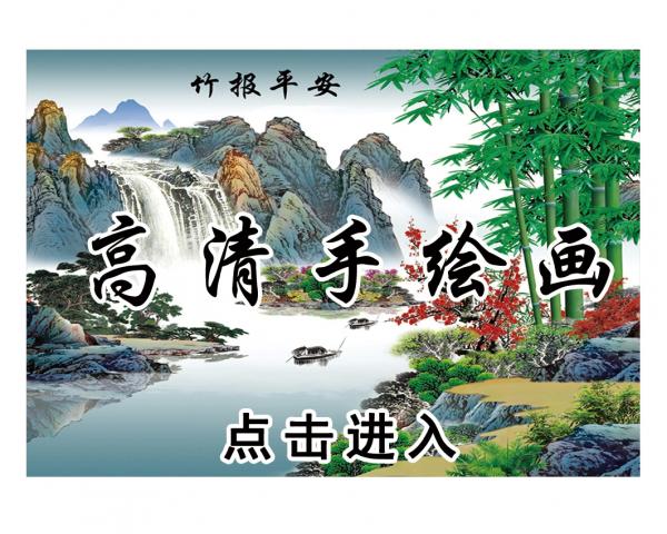 壁画选图 在线设计_036高清工笔