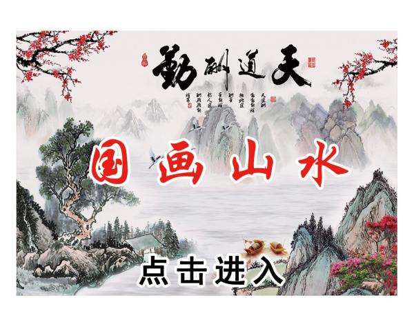 壁画选图 在线设计_037国画山水