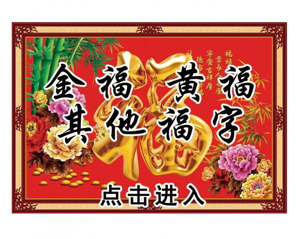 壁画选图 在线设计_038其他福字