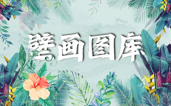 壁画图库_1#壁画图库