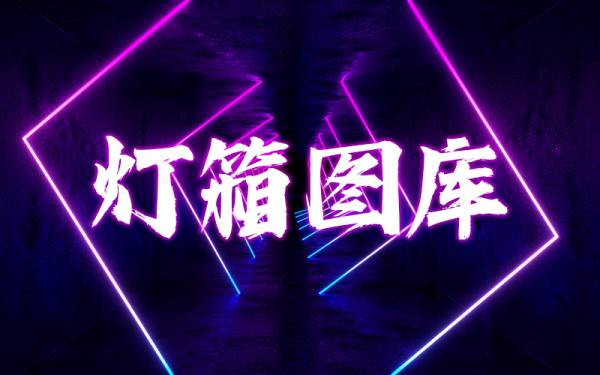 壁画图库_2#灯箱图库