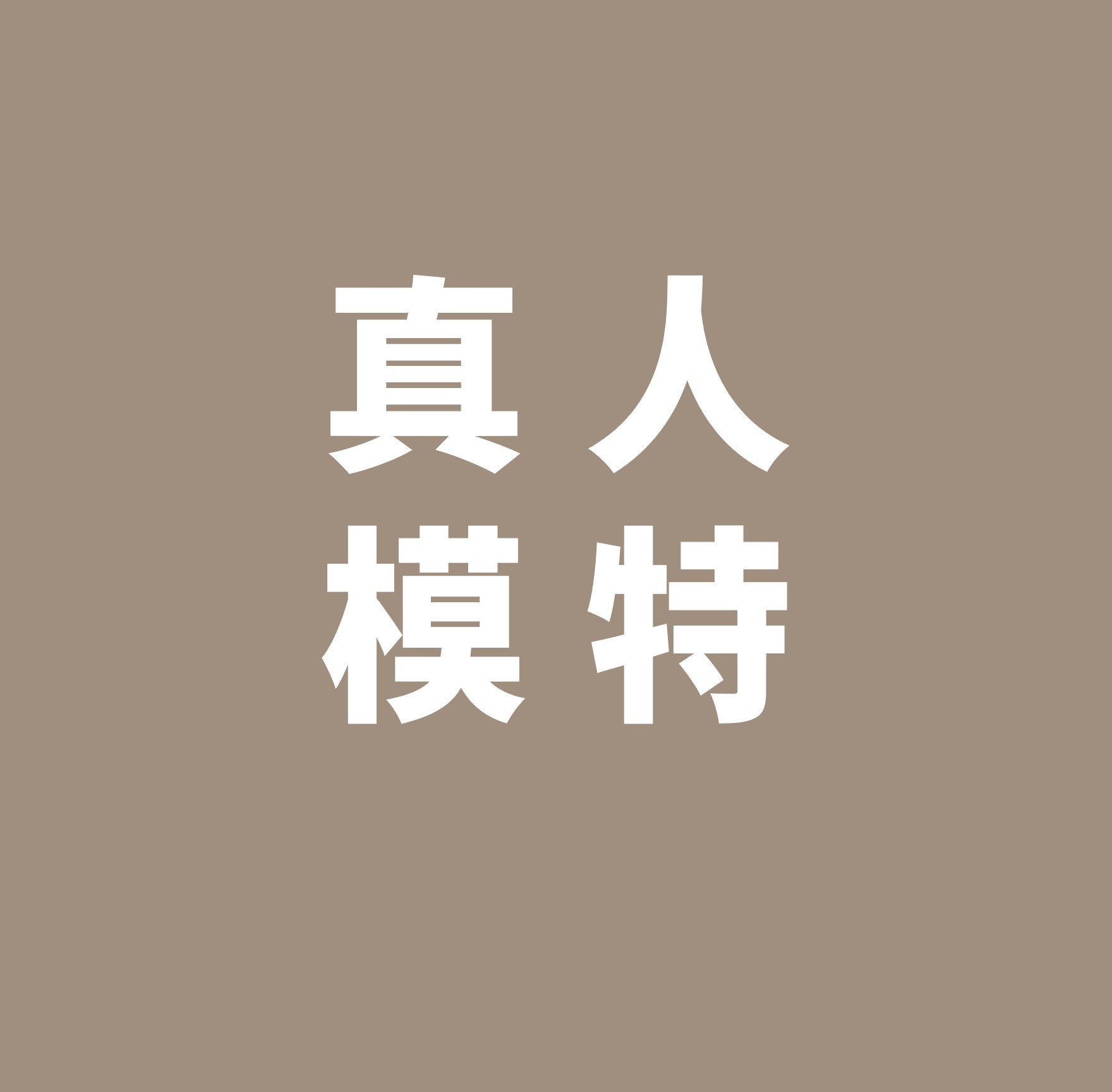 搭配师模拟商城_人