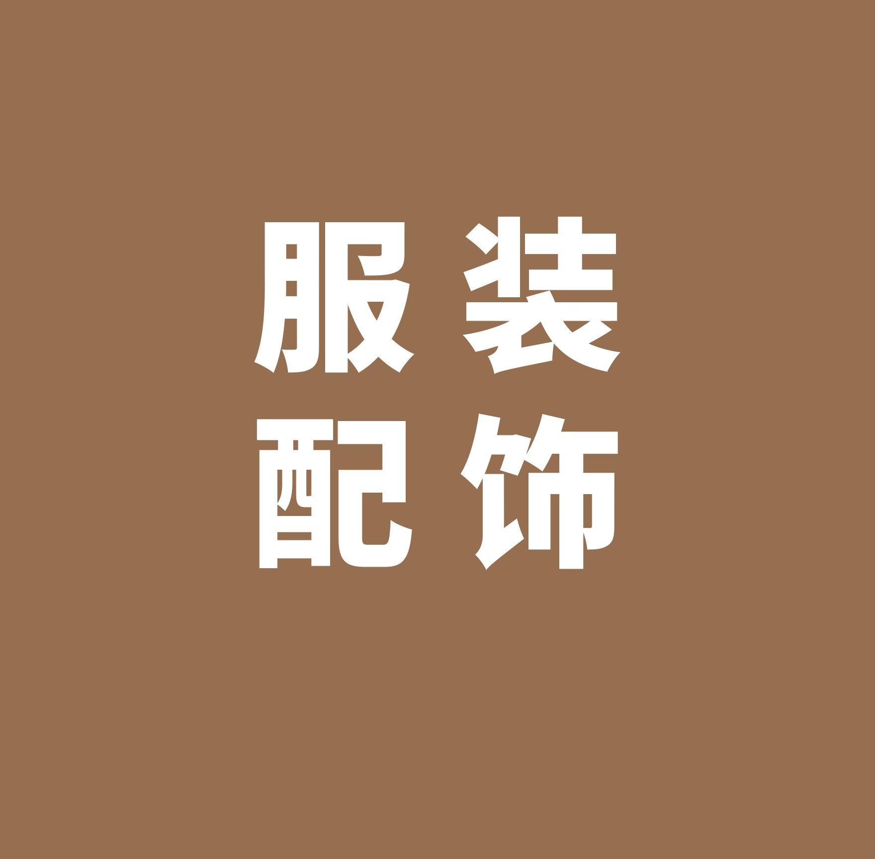 搭配师模拟商城_衣