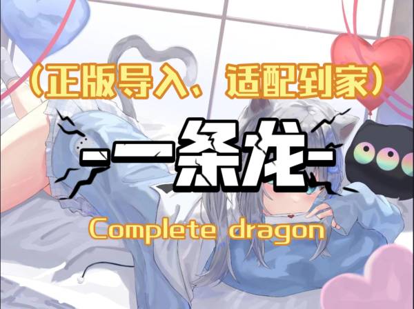 MC我的世界☆建筑导入图册_##5.甄选一条龙