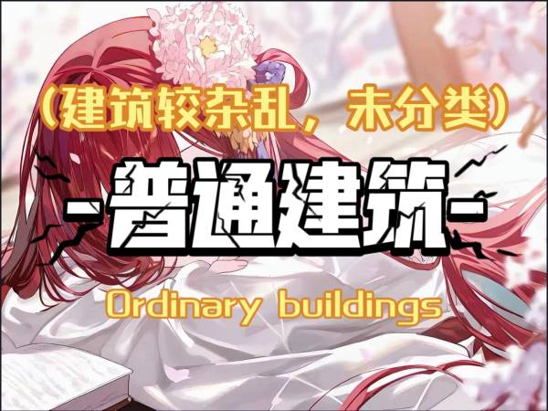 MC我的世界☆建筑导入图册_1.精选建筑