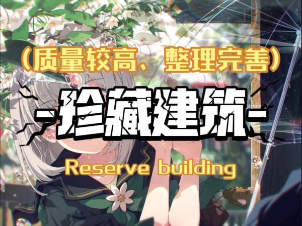 MC我的世界☆建筑导入图册_2.珍藏建筑(已分类、大量独家建筑)