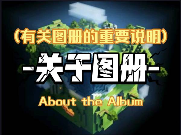 MC我的世界☆建筑导入图册_4.关于图册