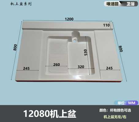 唯洁丽洗衣盆_机上盆
