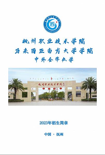 最美抚州_2023年抚州职业技术学院与马来西亚南方大学学院中外合作办学招生简章