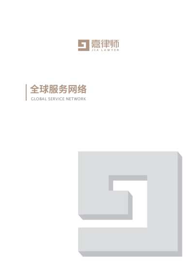 嘉律师_所介