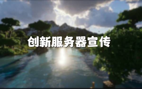 创新工作室（最让你放心的服务）_🌟创新服务器宣传🌟
