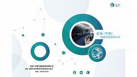 校安智能科技_校安公司简介