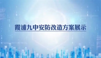 校安智能科技_霞浦九中安防改造方案展示.mp4