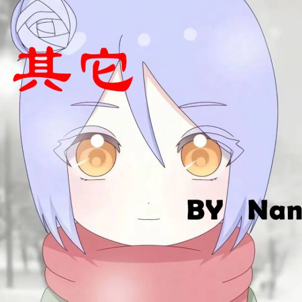 Nan文件展示图册_其他系列