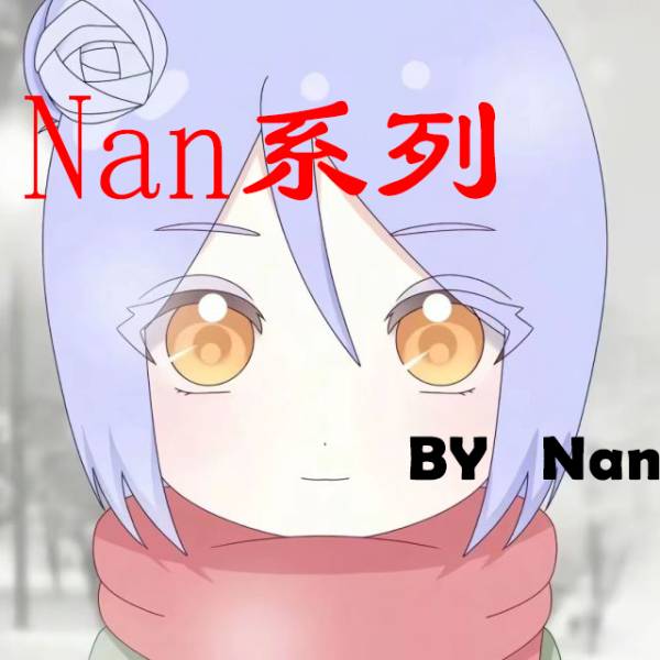 Nan文件展示图册_Nan系列