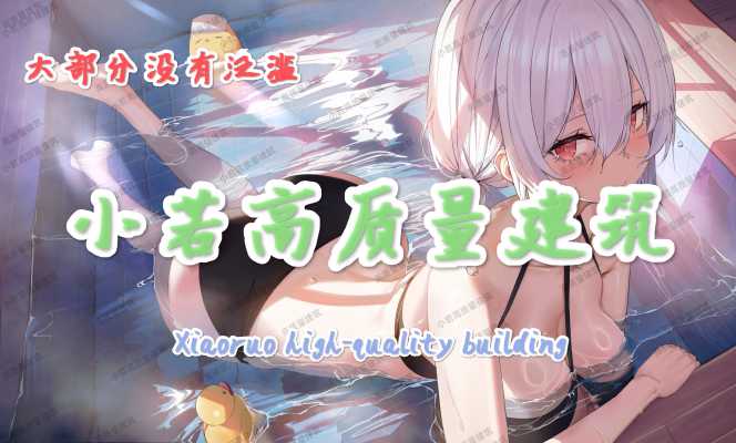 小若的图册_1#小若高质量建筑