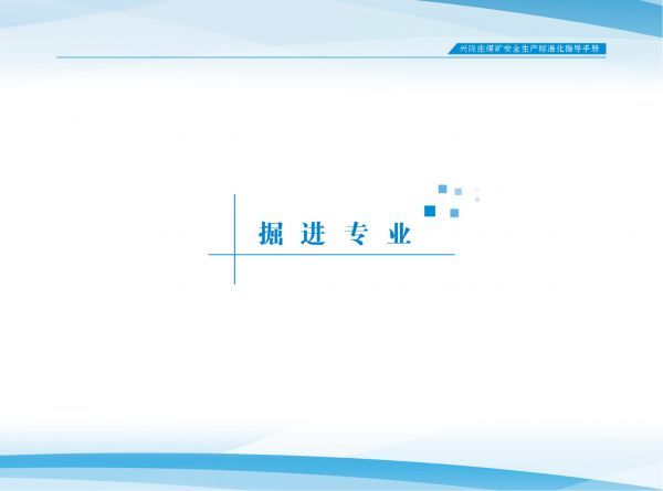 10掘进专业（第二册）_兴隆庄煤矿标准化指导手册