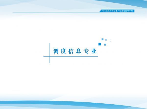 15.调度信息专业（第二册）_兴隆庄煤矿标准化指导手册