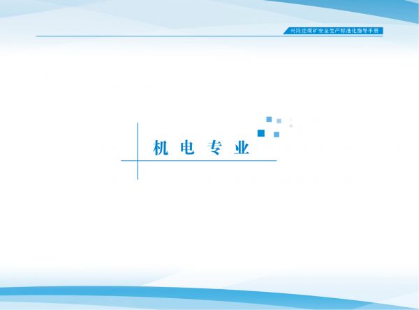 兴隆庄煤矿标准化指导手册_3.机电专业(第一册）