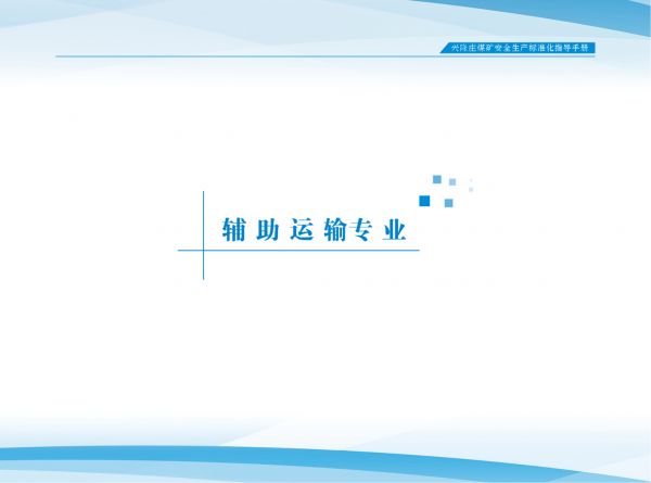 兴隆庄煤矿标准化指导手册_4.辅助运输专业(第一册）